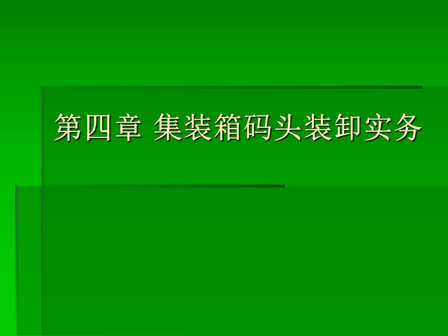 集装箱运输实务04集装箱码头装卸ppt课件.ppt_第2页