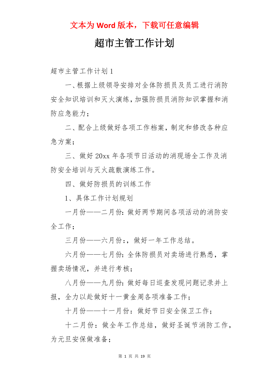 超市主管工作计划.docx_第1页