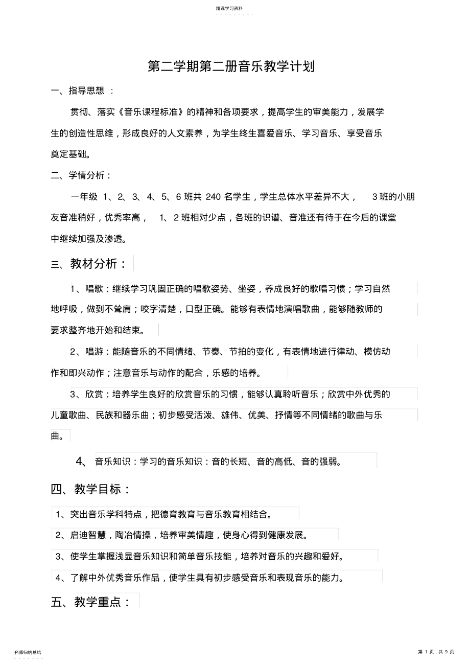 2022年人音版小学音乐一年级下册教学计划 .pdf_第1页