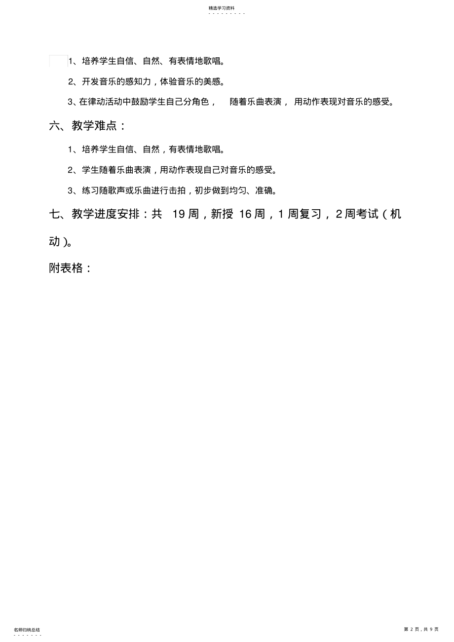 2022年人音版小学音乐一年级下册教学计划 .pdf_第2页