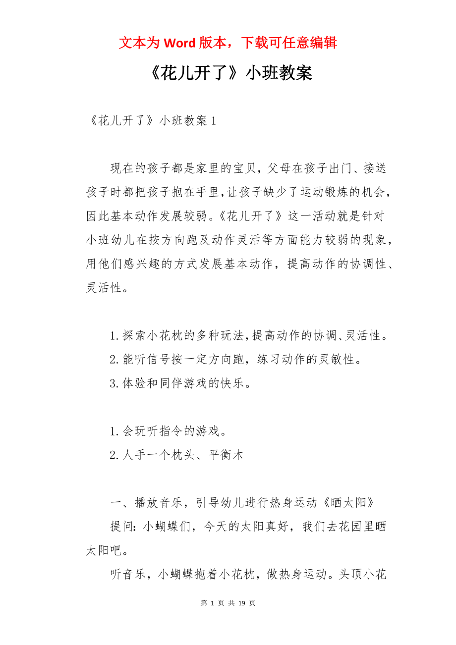 《花儿开了》小班教案.docx_第1页