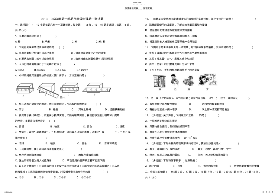 2022年八年级物理期中测试题 .pdf_第1页