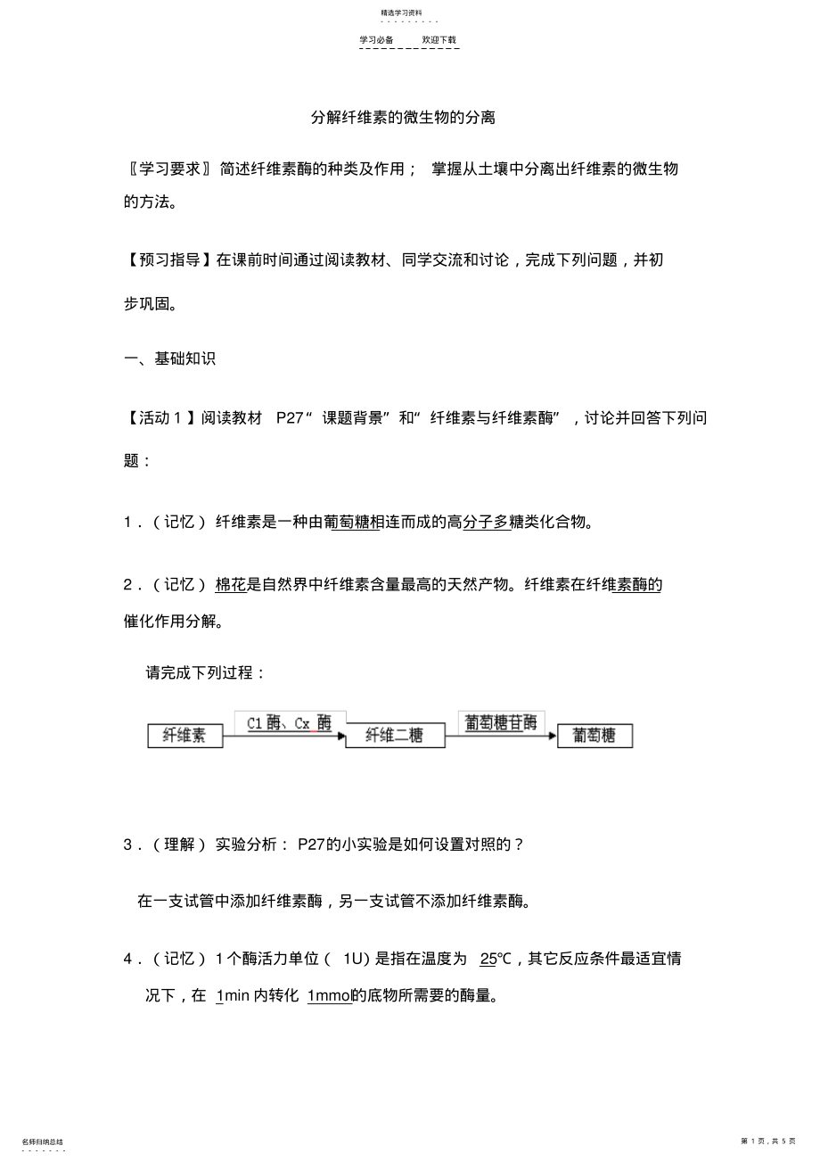 2022年人教版教学教案分解纤维素的微生物的分离导学案 .pdf_第1页