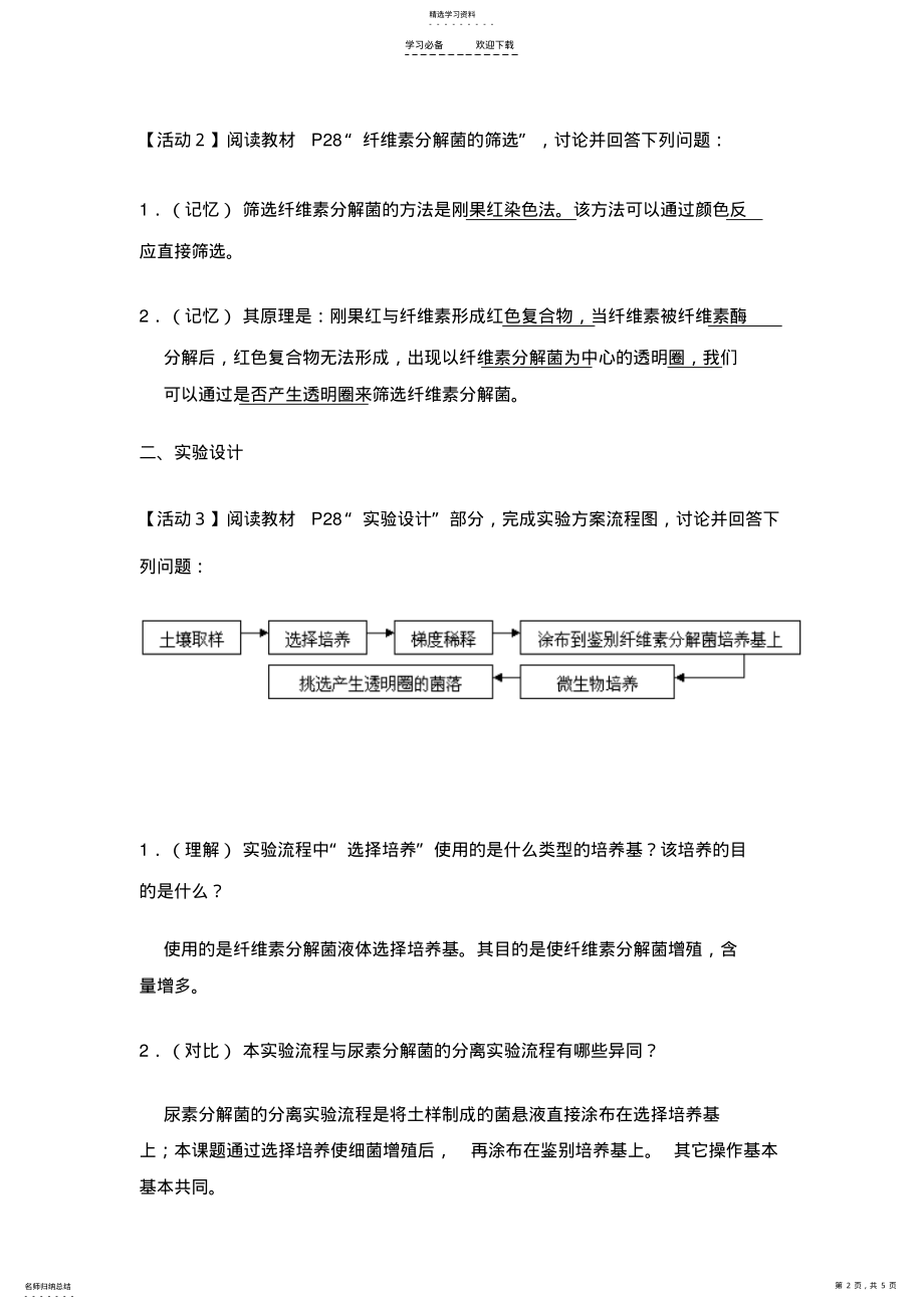 2022年人教版教学教案分解纤维素的微生物的分离导学案 .pdf_第2页