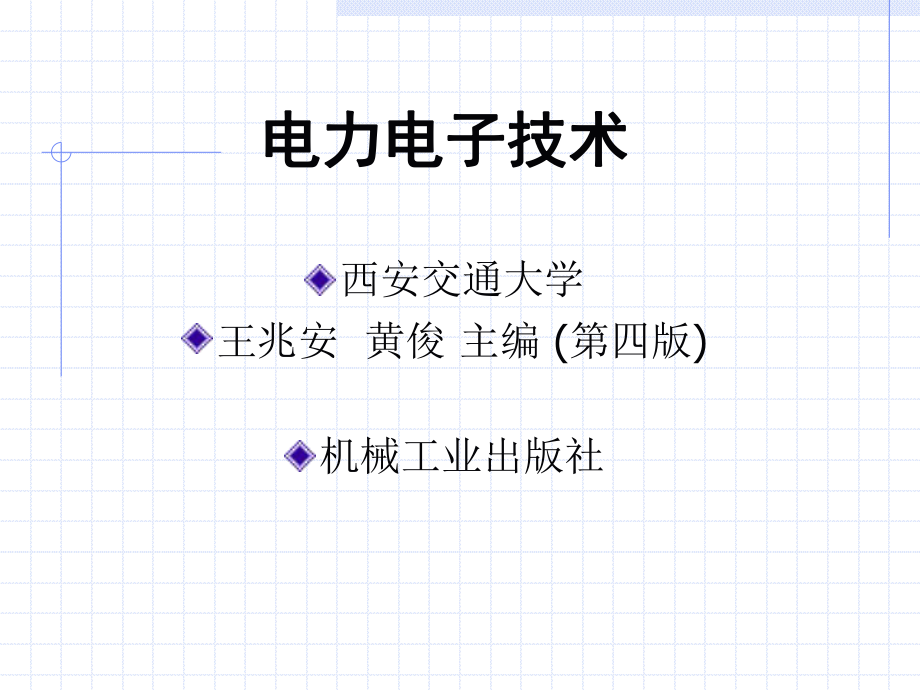 电力电子技术ppt课件.ppt_第1页