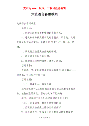 大班语言春雨教案.docx