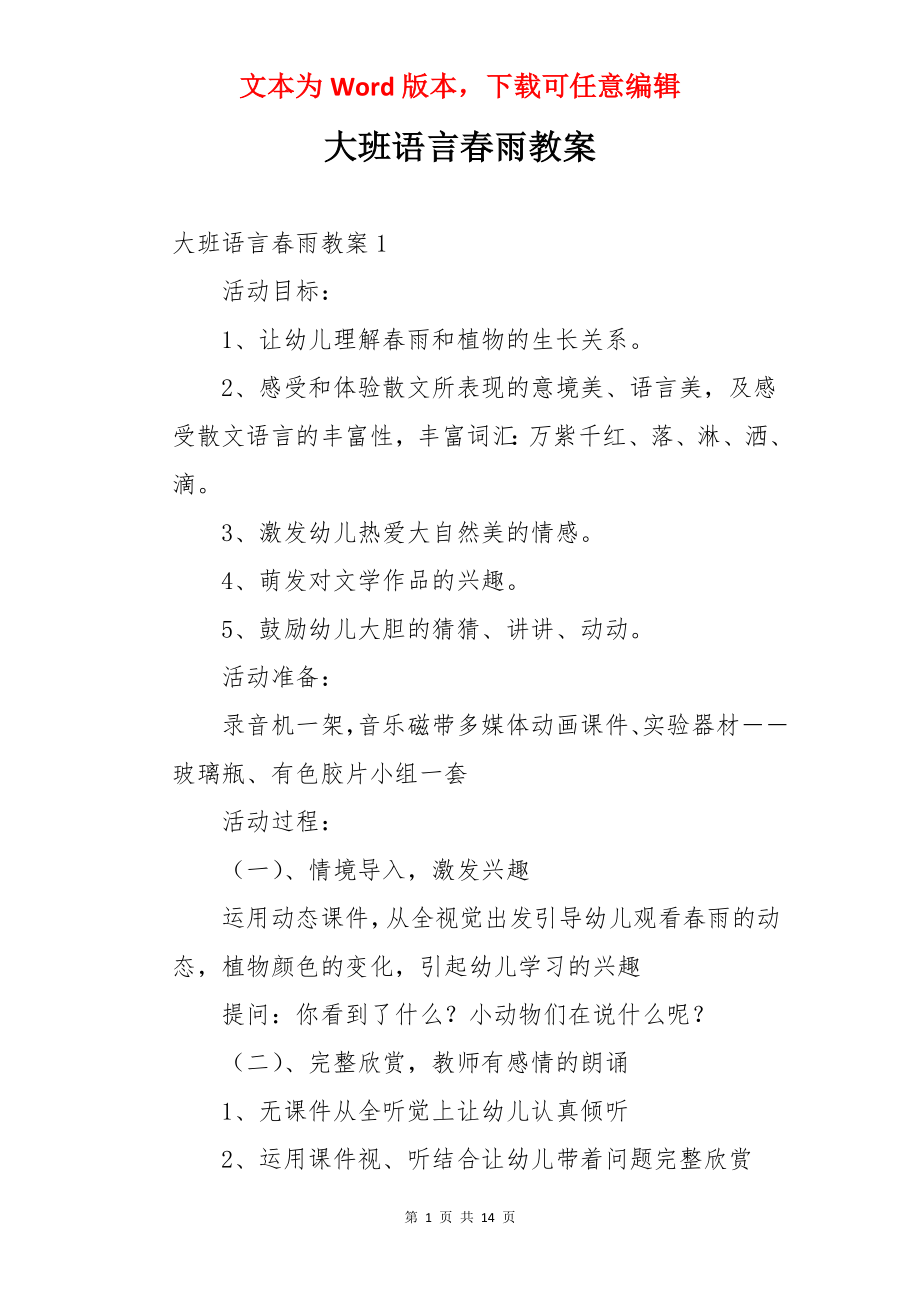 大班语言春雨教案.docx_第1页