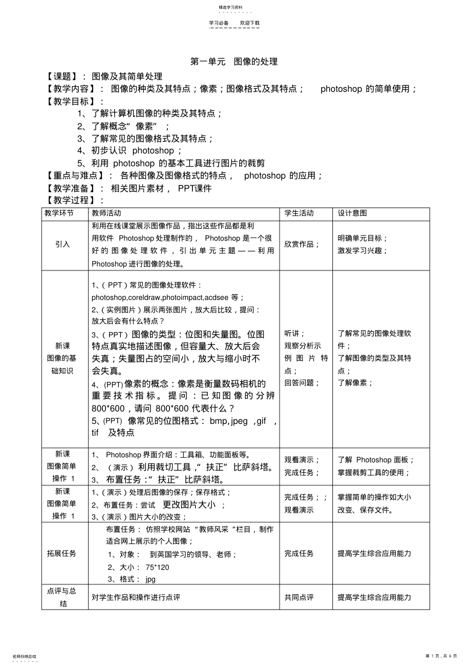 2022年第一单元Photoshop教案 .pdf_第1页