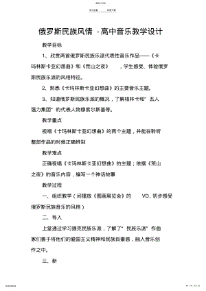 2022年俄罗斯民族风情-高中音乐教学设计 .pdf