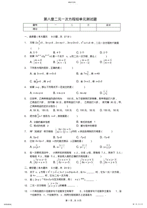 2022年人教版第八章二元一次方程组单元测试题 .pdf