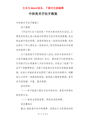 中班美术手拉手教案.docx