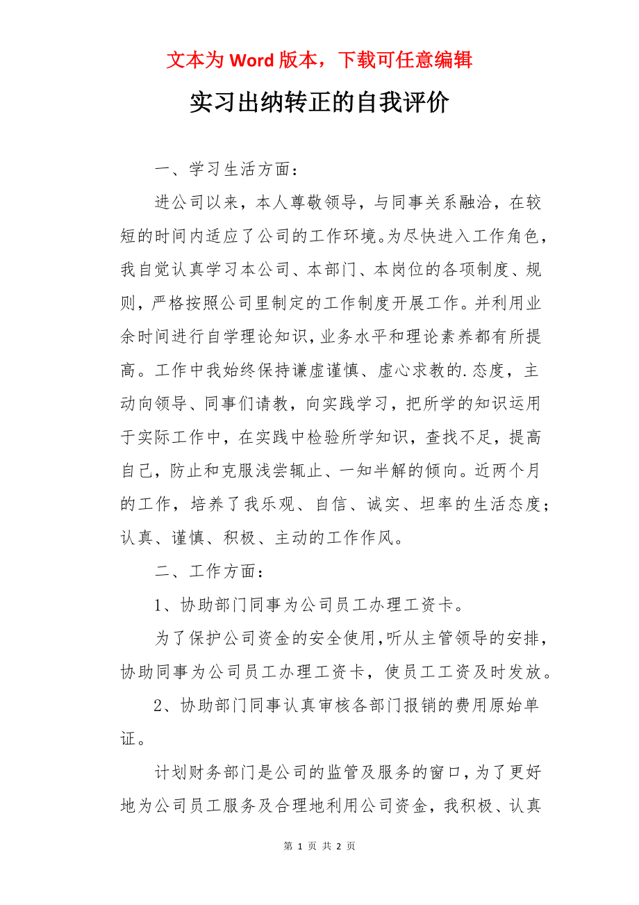 实习出纳转正的自我评价.docx_第1页