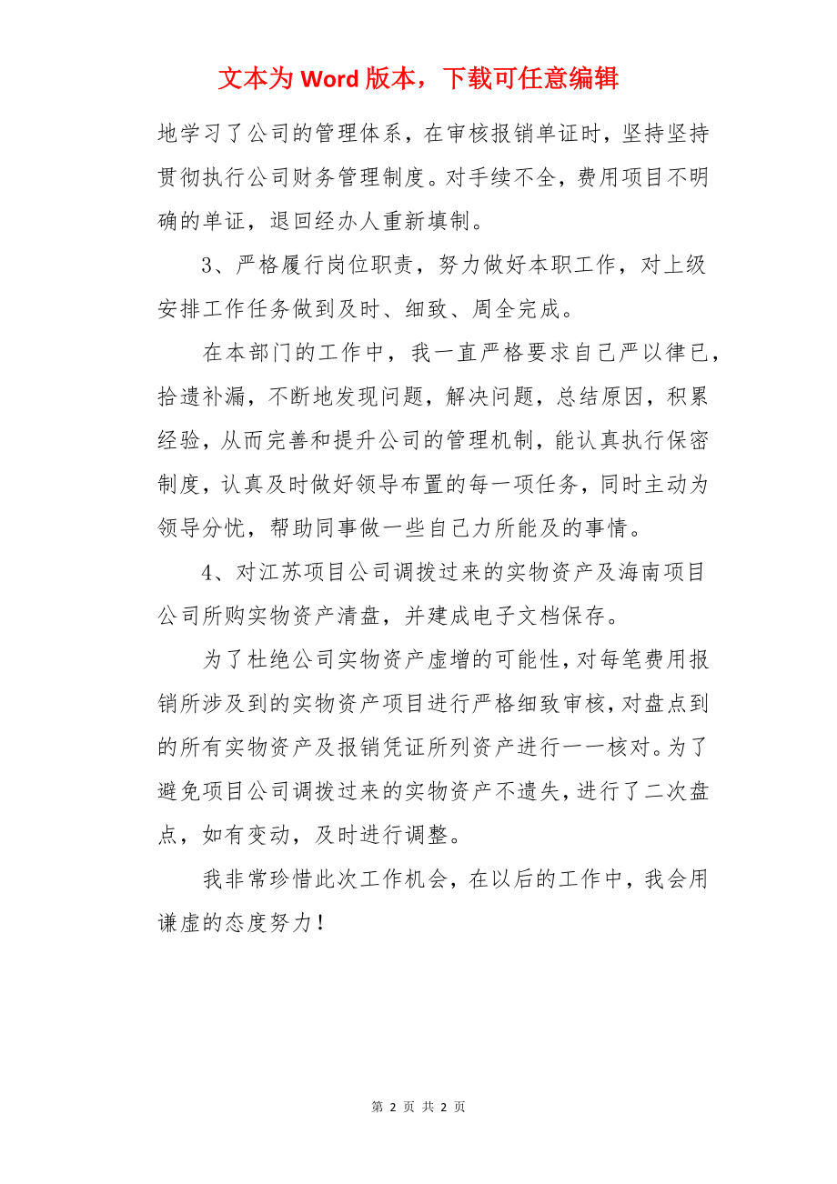 实习出纳转正的自我评价.docx_第2页