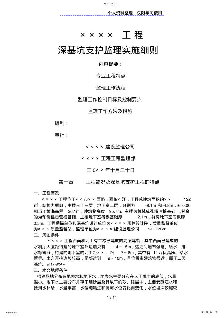 2022年住宅工程深基坑支护监理实施细则 .pdf_第1页