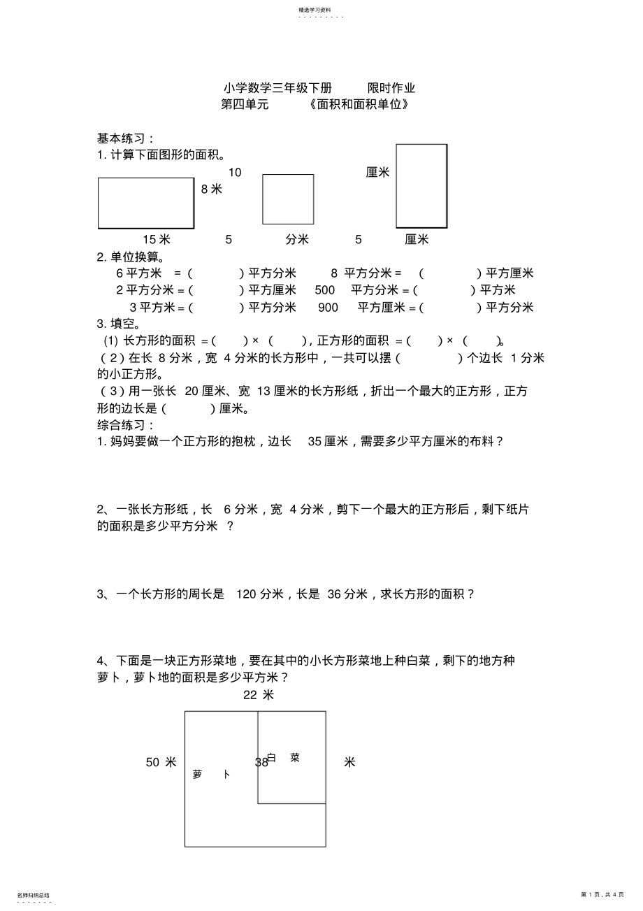 2022年人教版小学数学三年级下册面积练习复习题 .pdf_第1页