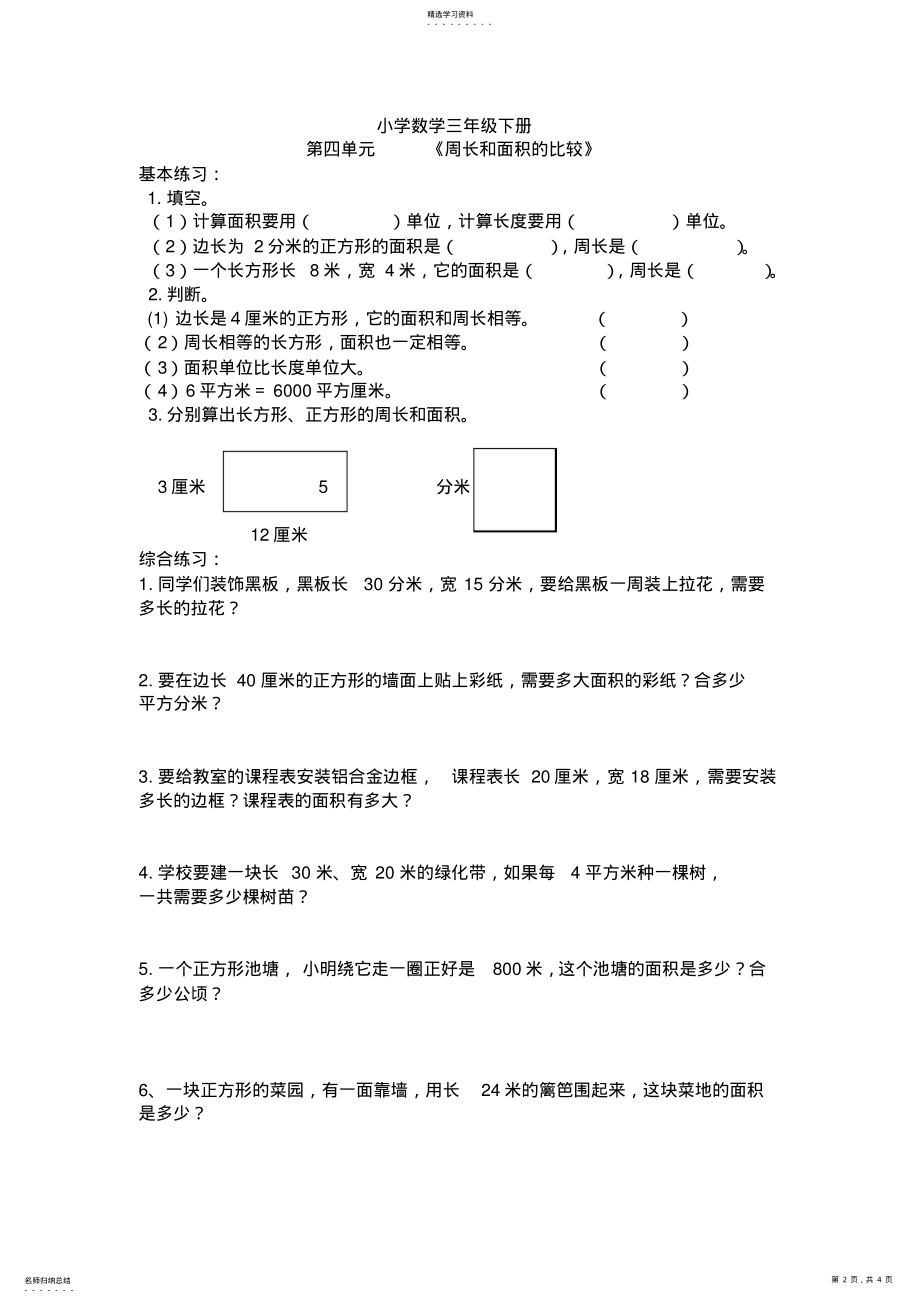 2022年人教版小学数学三年级下册面积练习复习题 .pdf_第2页