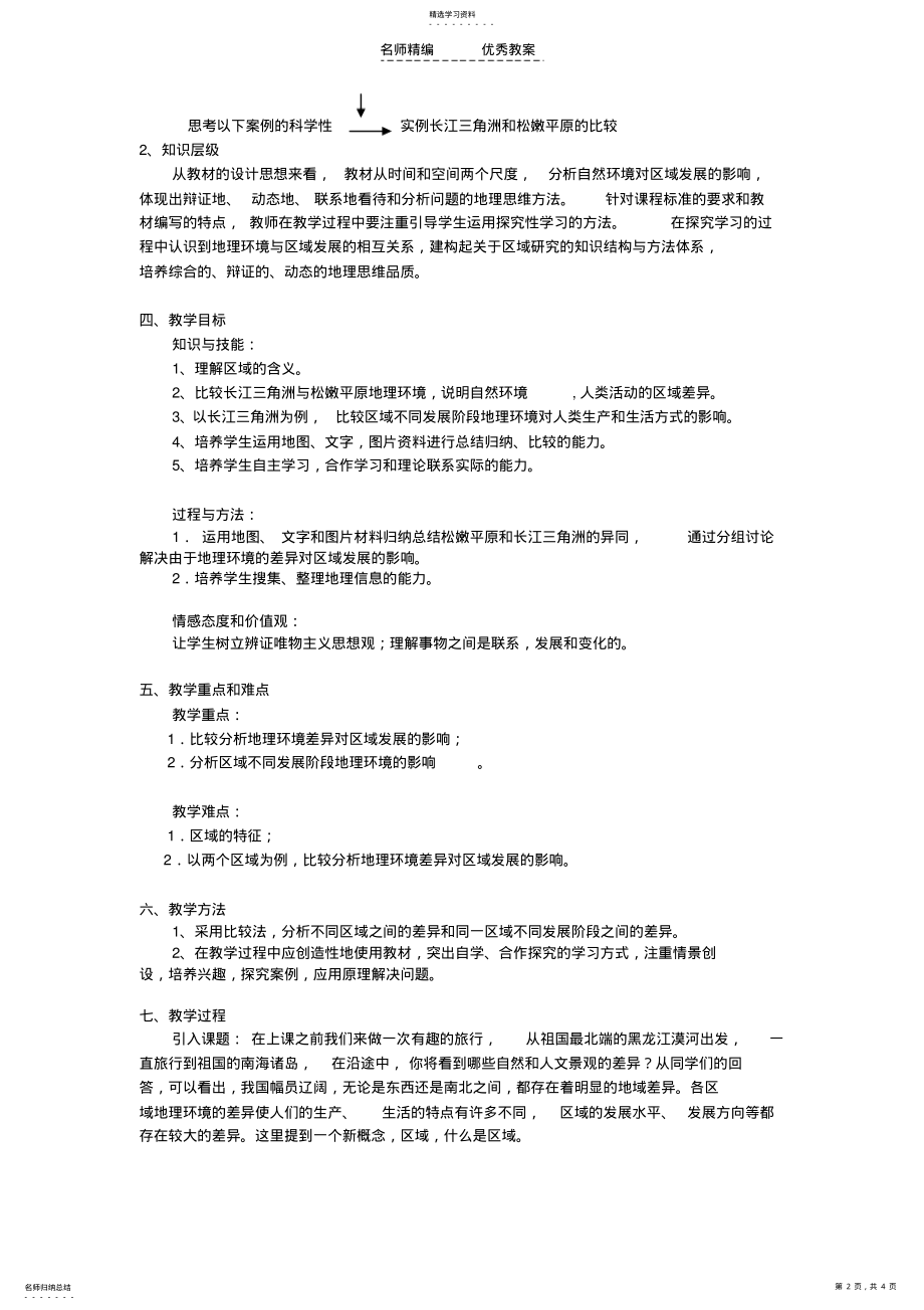 2022年第一节地理环境对区域发展的影响 3.pdf_第2页