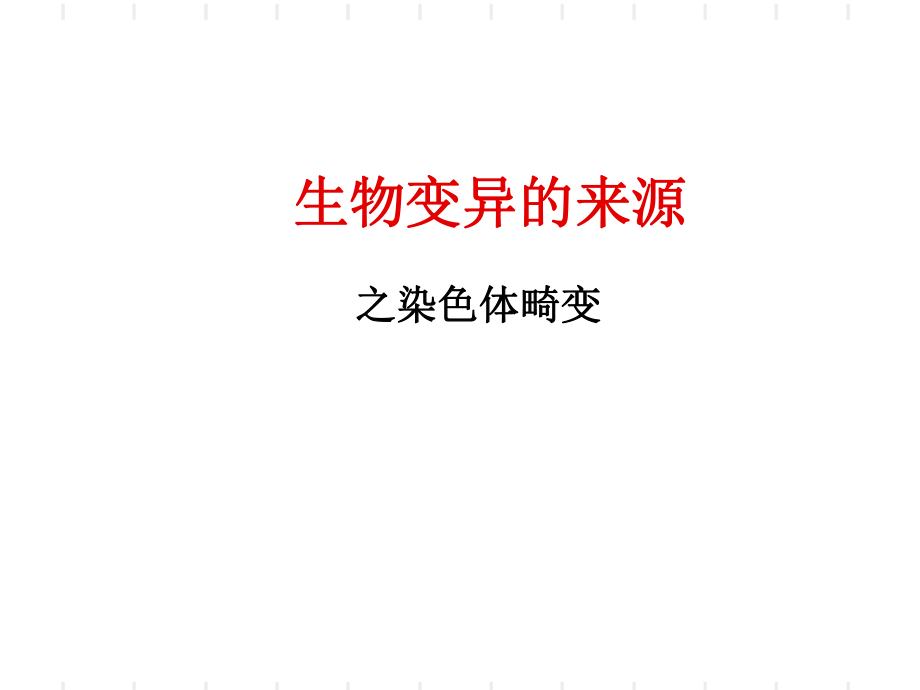 染色体畸变-ppt课件.ppt_第1页