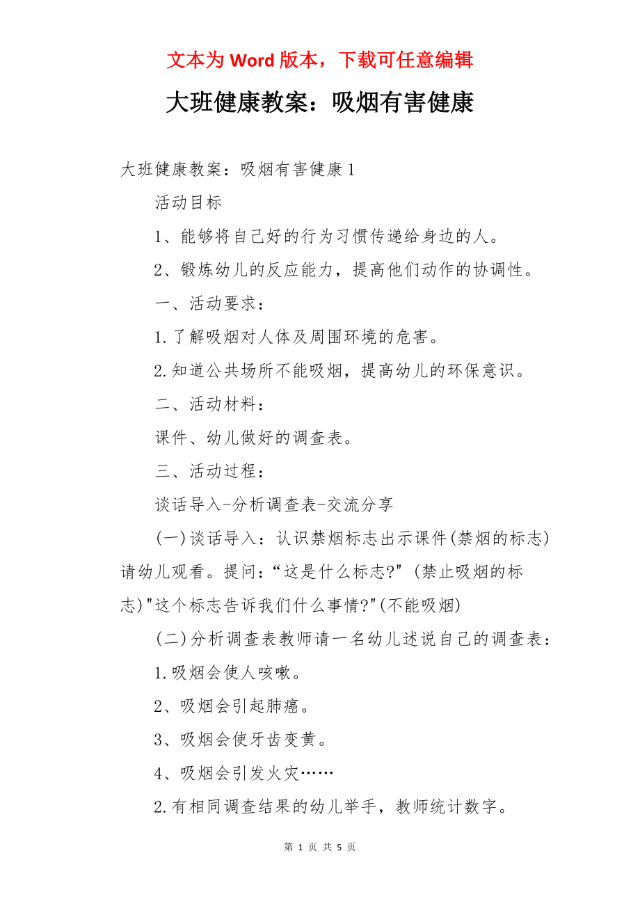 大班健康教案：吸烟有害健康.docx_第1页