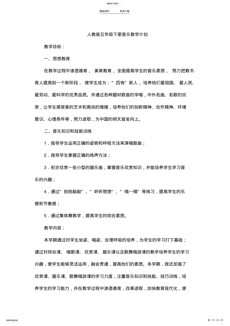 2022年人教版四年级下册音乐教学计划 .pdf_第1页