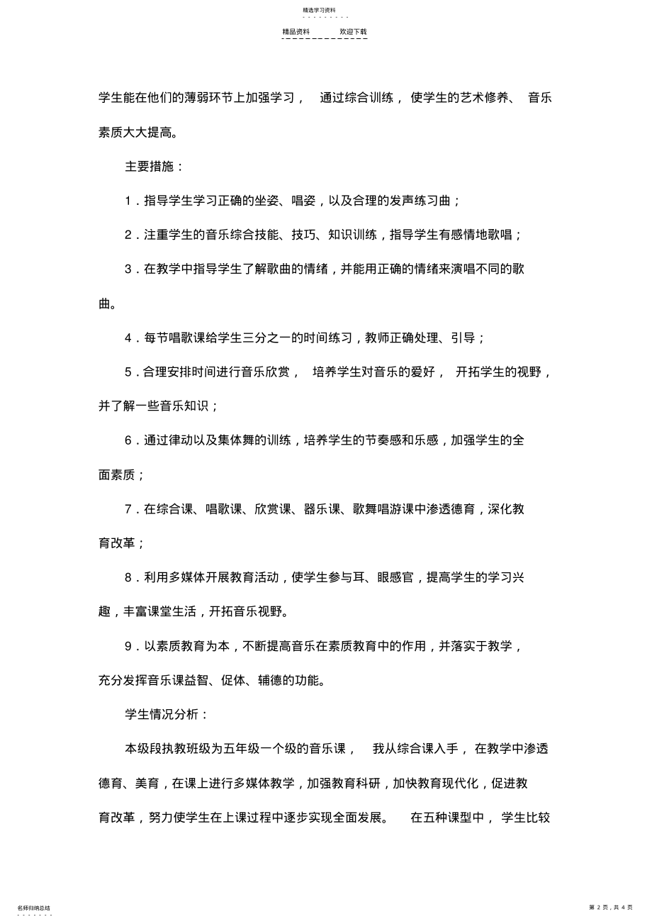 2022年人教版四年级下册音乐教学计划 .pdf_第2页