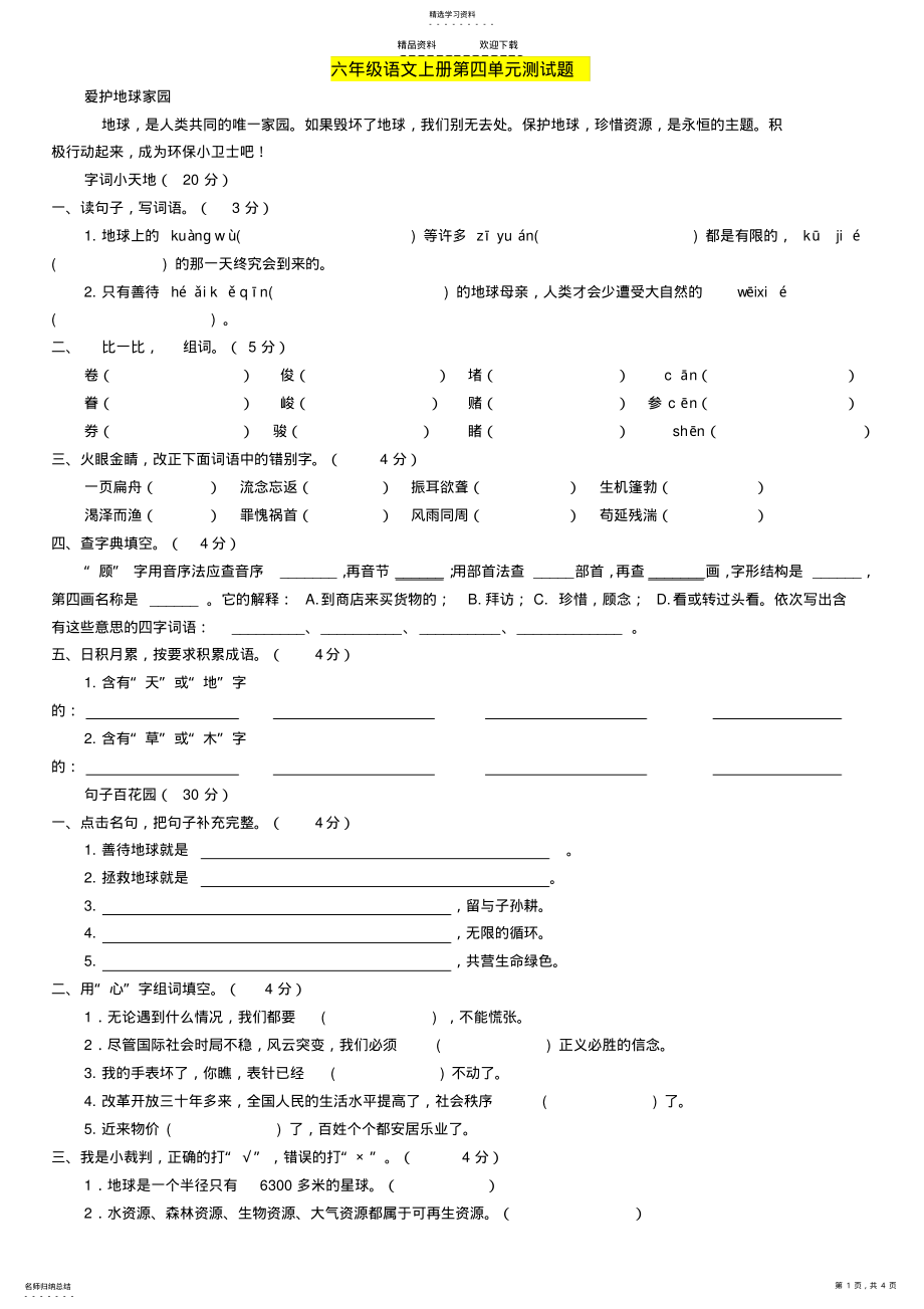 2022年人教版语文六年级上册第四单元试卷及答案 .pdf_第1页