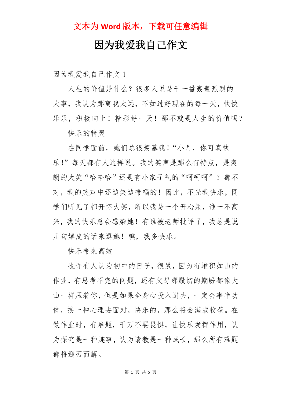 因为我爱我自己作文.docx_第1页