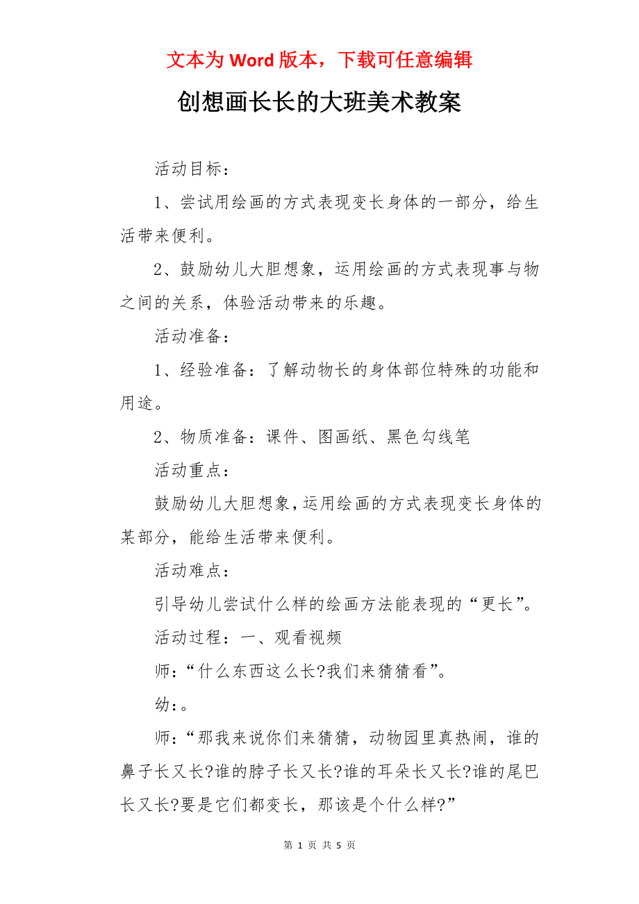 创想画长长的大班美术教案.docx_第1页