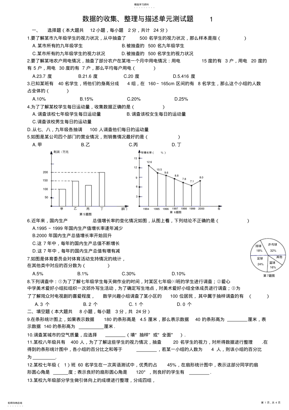 2022年第七章数据的收集整理描述单元测试题1 .pdf_第1页