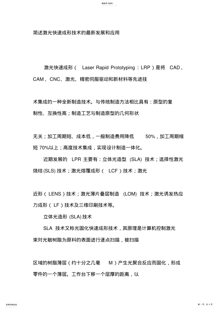 2022年简述激光快速成形技术的最新发展和应用 .pdf_第1页