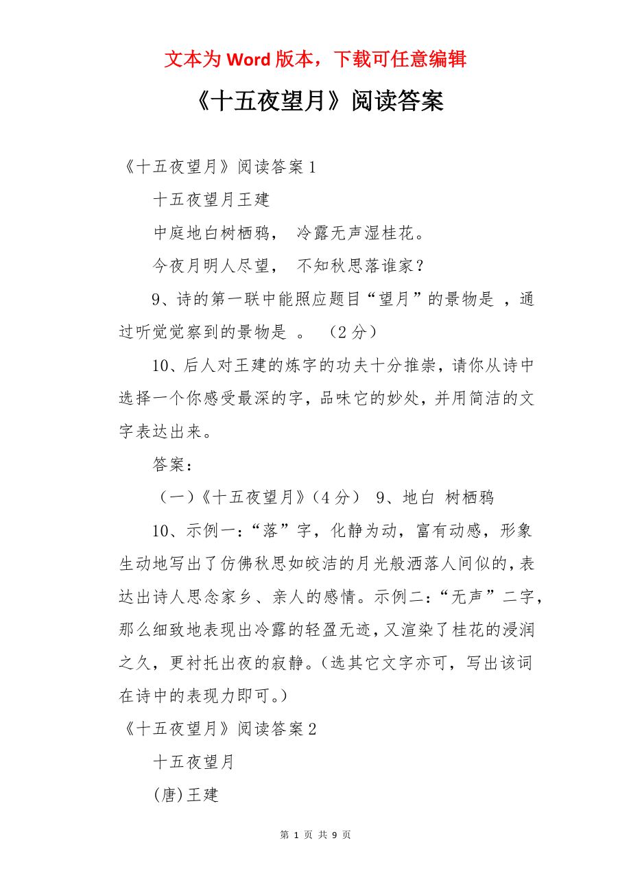 《十五夜望月》阅读答案.docx_第1页