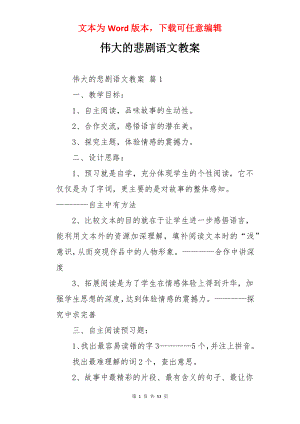 伟大的悲剧语文教案.docx