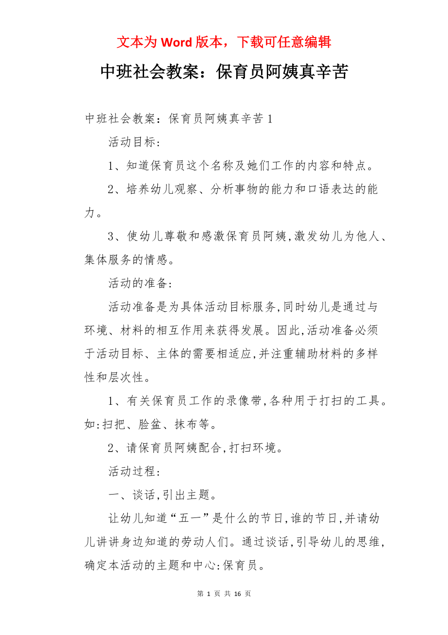 中班社会教案：保育员阿姨真辛苦.docx_第1页