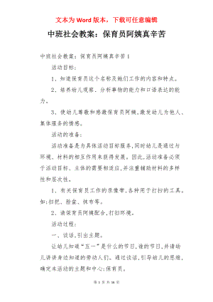 中班社会教案：保育员阿姨真辛苦.docx