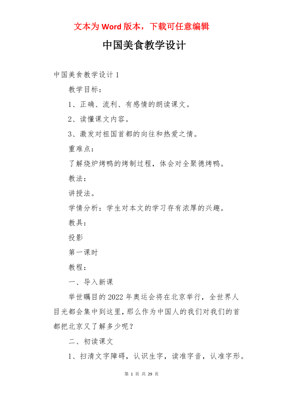 中国美食教学设计.docx_第1页