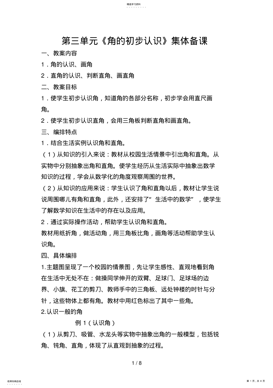 2022年第三单元角的初步认识集体备课 .pdf_第1页