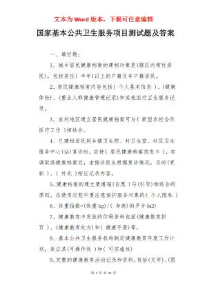 国家基本公共卫生服务项目测试题及答案.docx