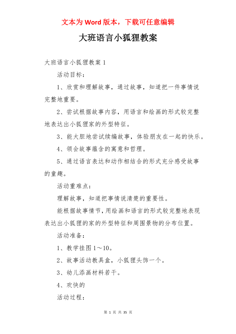 大班语言小狐狸教案.docx_第1页