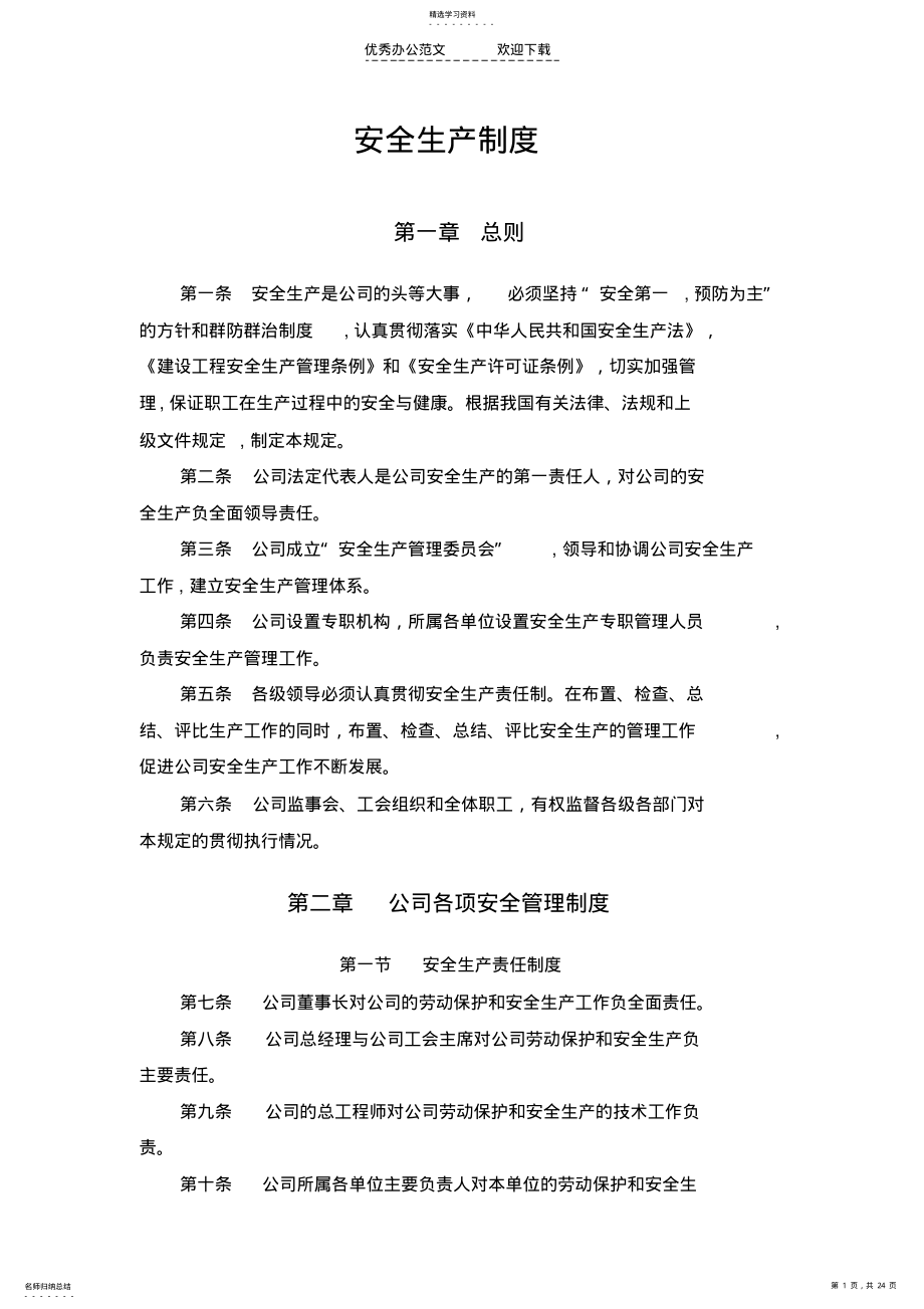 2022年公司安全生产管理制度规定好 .pdf_第1页