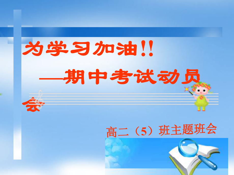 高二5)班期中考试动员大会ppt课件.ppt_第1页