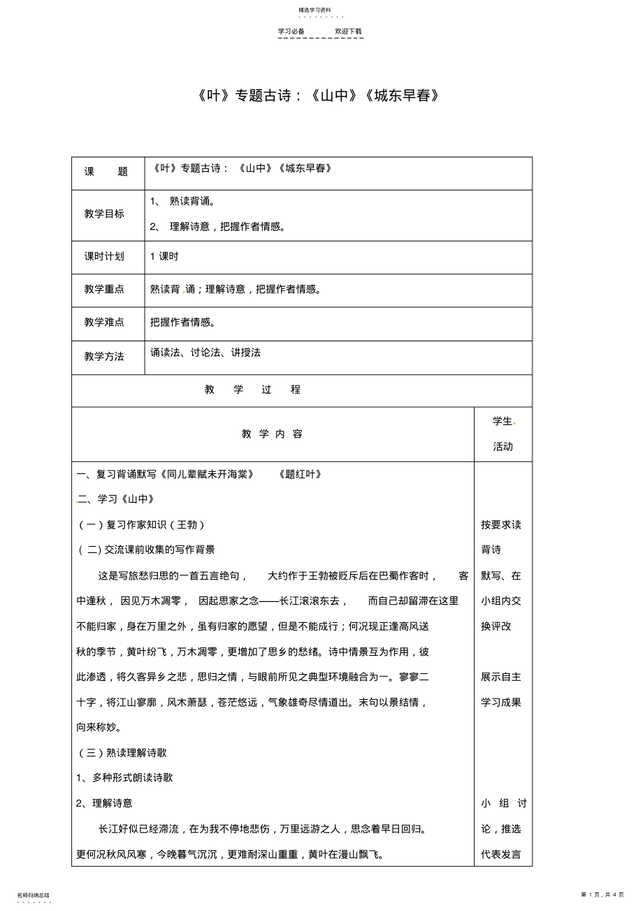 2022年八年级语文下册第五单元叶专题古诗：山中城东早春教案新版苏教版 .pdf_第1页