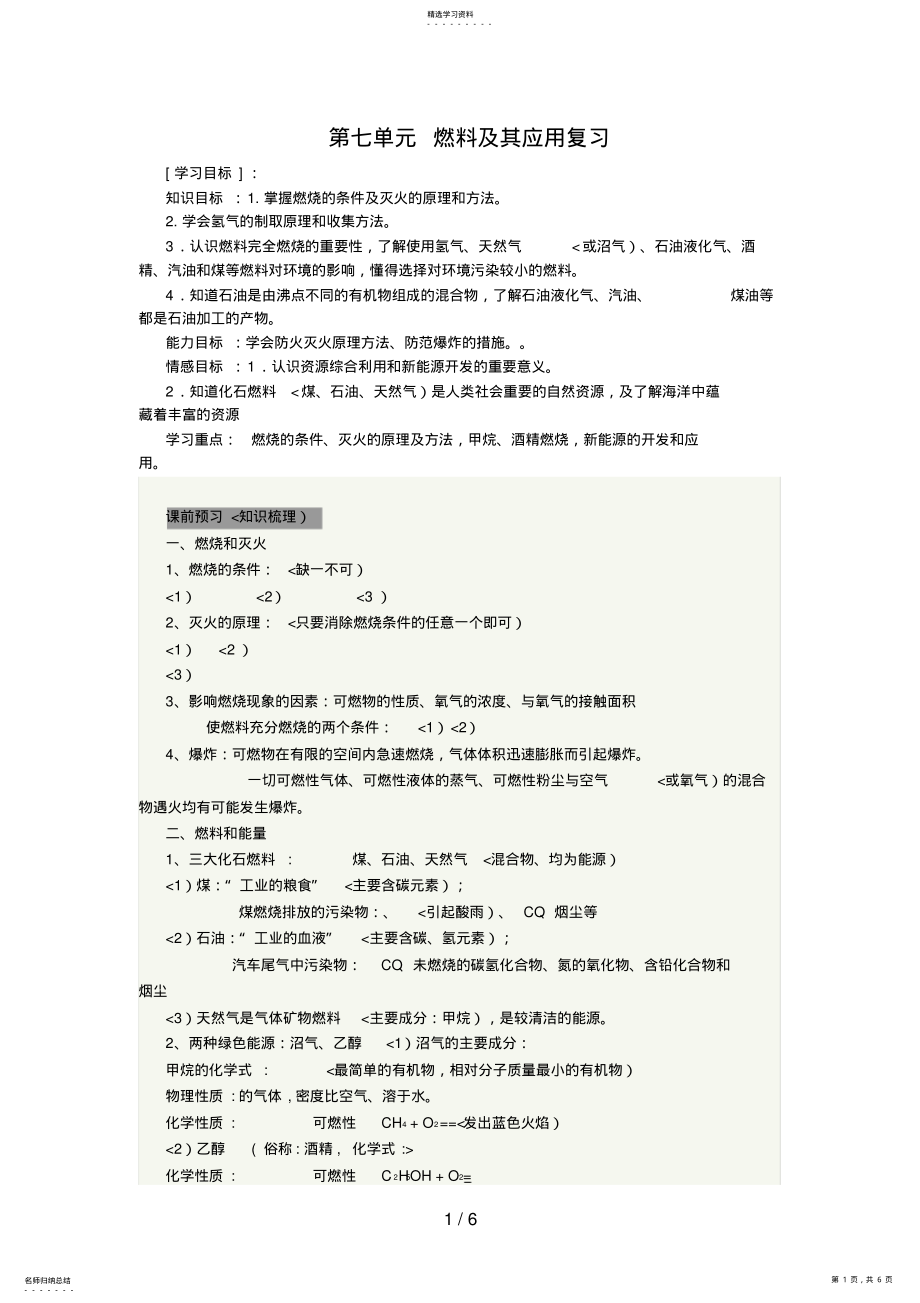 2022年第七单元燃料及其应用复习 .pdf_第1页