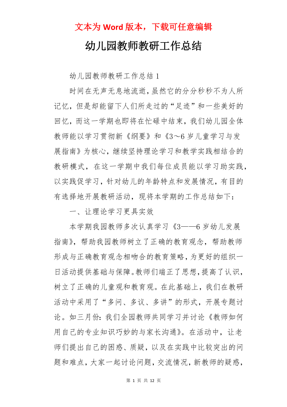 幼儿园教师教研工作总结.docx_第1页