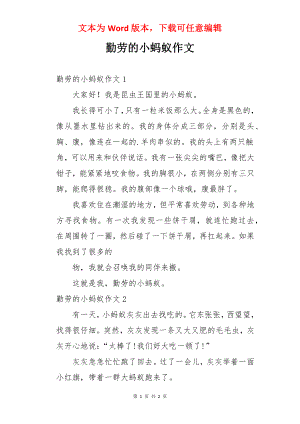 勤劳的小蚂蚁作文.docx