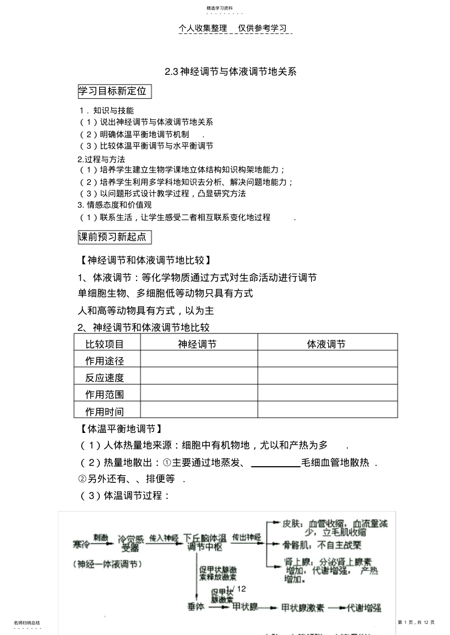 2022年神经调节和体淮调节的关系优秀教案&练案 .pdf_第1页