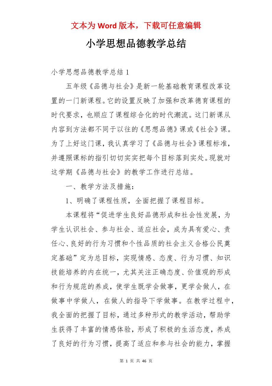 小学思想品德教学总结.docx_第1页