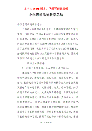 小学思想品德教学总结.docx