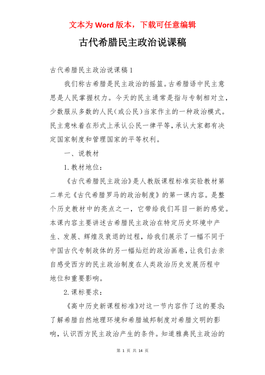 古代希腊民主政治说课稿.docx_第1页