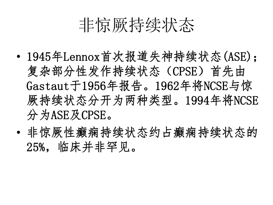 非惊厥持续状态ppt课件.ppt_第2页