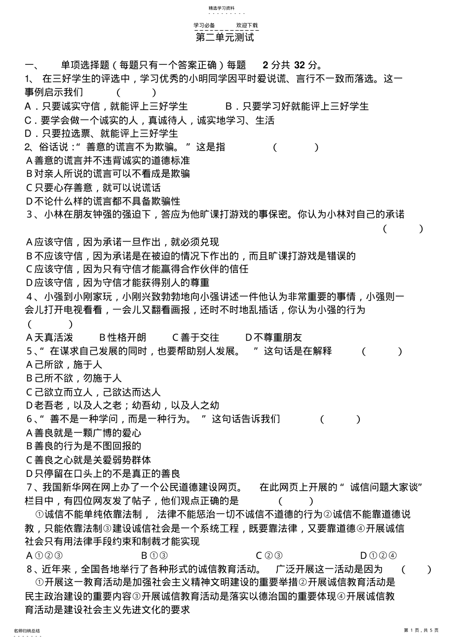 2022年八年级政治上册第二单元测试题 .pdf_第1页